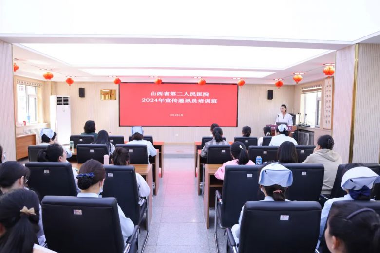 山西省第二人民医院举办2024年度宣传通讯员培训班
